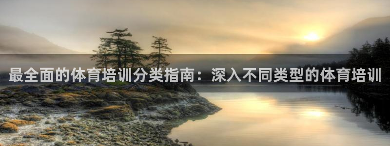 耀世平台注册链接怎么弄：最全面的体育培训分类指南：深