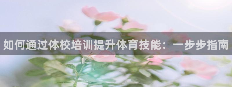 耀世的拼音：如何通过体校培训提升体育技能：一步步指南