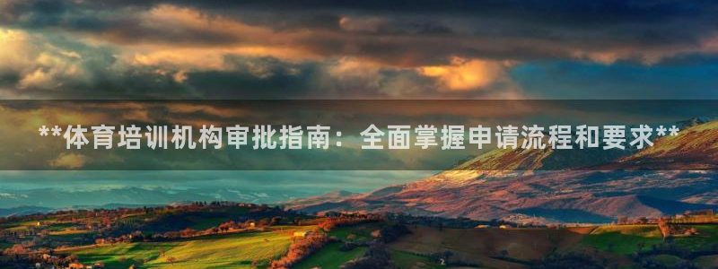 耀世平台注册网址：**体育培训机构审批指南：全面掌握