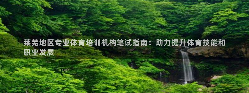耀世集团视频直播在哪看：莱芜地区专业体育培训机构笔试