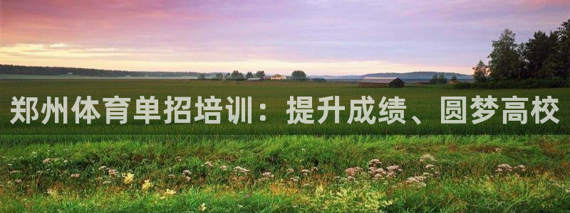 耀世娱乐官网注册：郑州体育单招培训：提升成绩、圆梦高