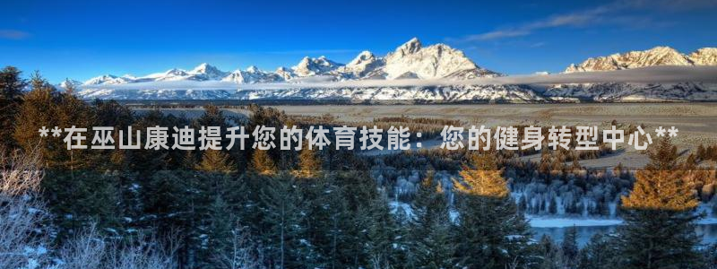 耀世娱乐是不是赚钱：**在巫山康迪提升您的体育技能：