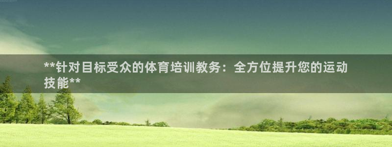 耀世平台代理注册登录不了：**针对目标受众的体育培训