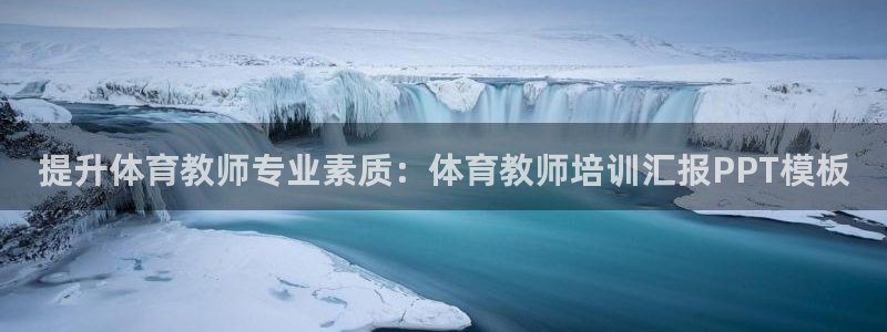 耀世娱乐平台官网登录入口下载：提升体育教师专业素质：