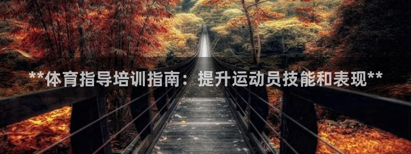 耀世娱乐客服：**体育指导培训指南：提升运动员技能和