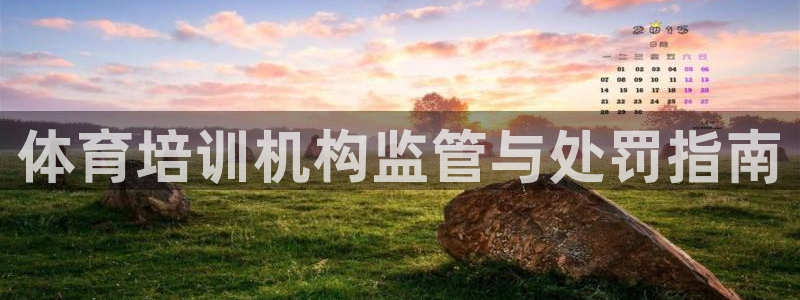 耀世娱乐怎么注册：体育培训机构监管与处罚指南