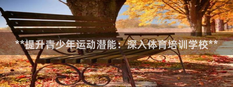 耀世平台客服24小时在线咨询热线：**提升青少年运动