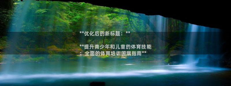 耀世娱乐联 411O31 娱乐：**优化后的新标题：