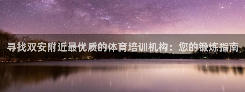 耀世来袭：寻找双安附近最优质的体育培训机构：您的锻炼