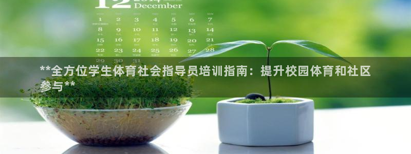 耀世国际集团是国企吗还是私企：**全方位学生体育社会