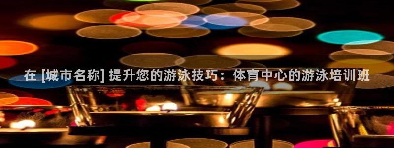 耀世集团王大聪：在 [城市名称] 提升您的游泳技巧：