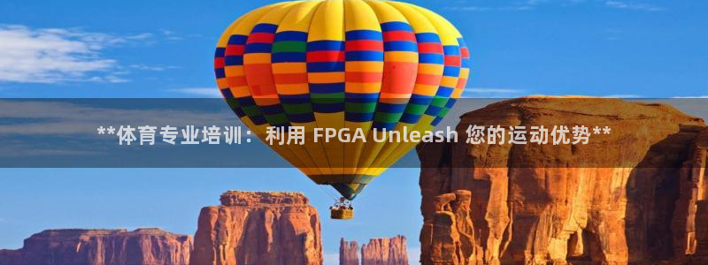 耀世娱乐软件下载官网：**体育专业培训：利用 FPG