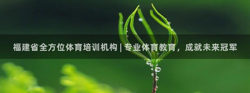 耀世开业：福建省全方位体育培训机构 | 专业体育教育