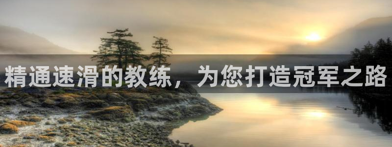 耀世微光 歌词：精通速滑的教练，为您打造冠军之路