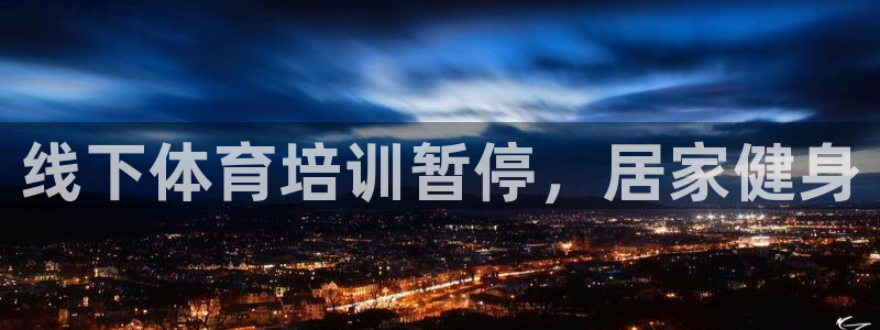 耀世平台总代理：线下体育培训暂停，居家健身
