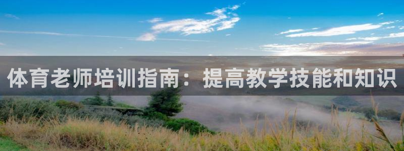 耀世平台注册流程视频：体育老师培训指南：提高教学技能
