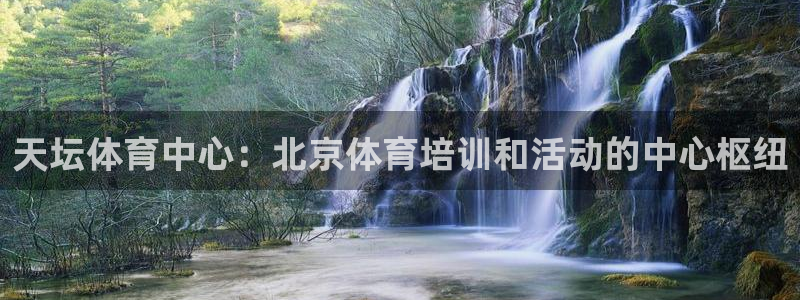 耀世圣主：天坛体育中心：北京体育培训和活动的中心枢纽