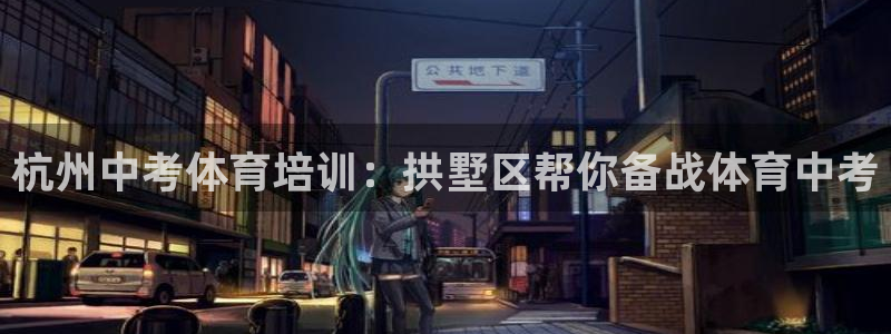 耀世娱乐怎么样：杭州中考体育培训：拱墅区帮你备战体育