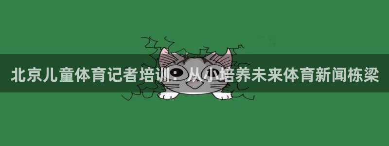 耀世天下搭配一个图片：北京儿童体育记者培训：从小培养