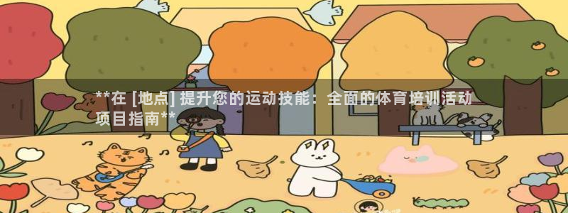 耀世娱乐注册开户：**在 [地点] 提升您的运动技能