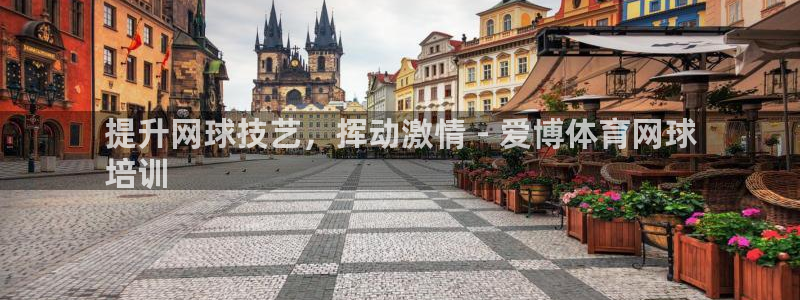 耀世娱乐六7O777：提升网球技艺，挥动激情 - 爱