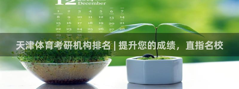 耀世天下短句：天津体育考研机构排名 | 提升您的成绩