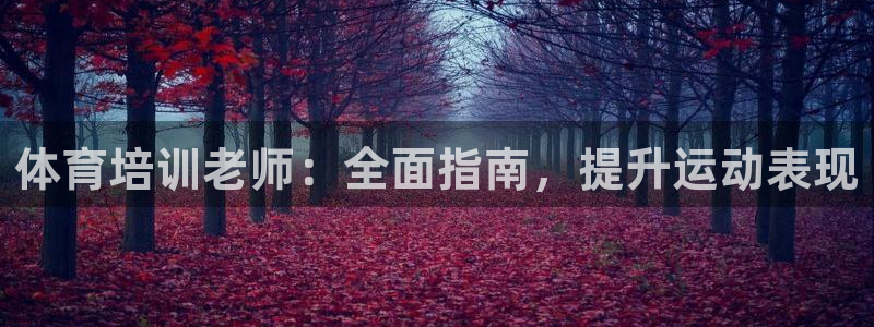耀世集团小视频：体育培训老师：全面指南，提升运动表现
