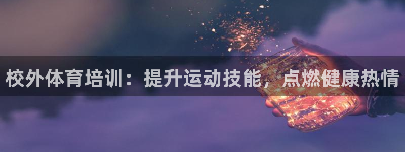 耀世天下的意思：校外体育培训：提升运动技能，点燃健康