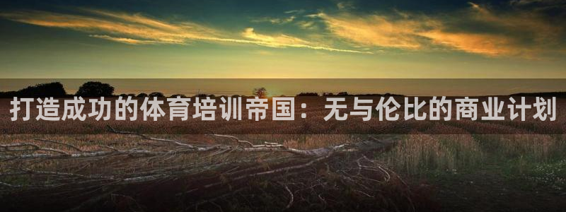 耀世娱乐官网网站入口下载：打造成功的体育培训帝国：无