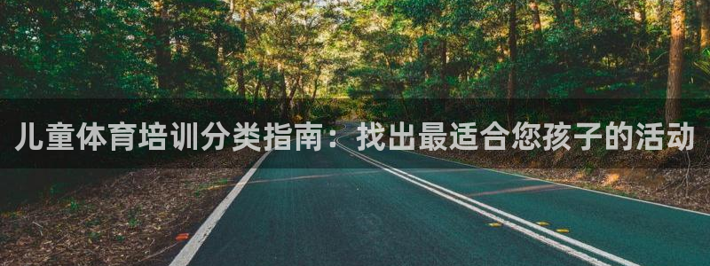 耀世天下图片头像：儿童体育培训分类指南：找出最适合您
