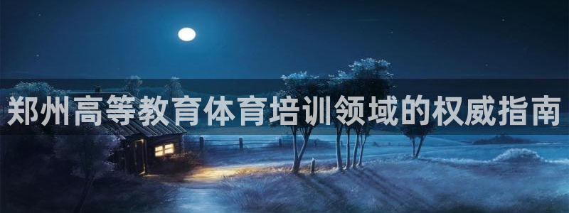 耀世娱乐下载最新版本安装包：郑州高等教育体育培训领域
