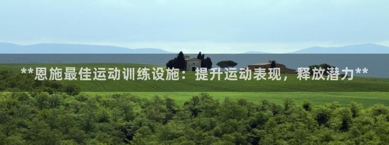 耀世平台易 411031 耀世：**恩施最佳运动训练