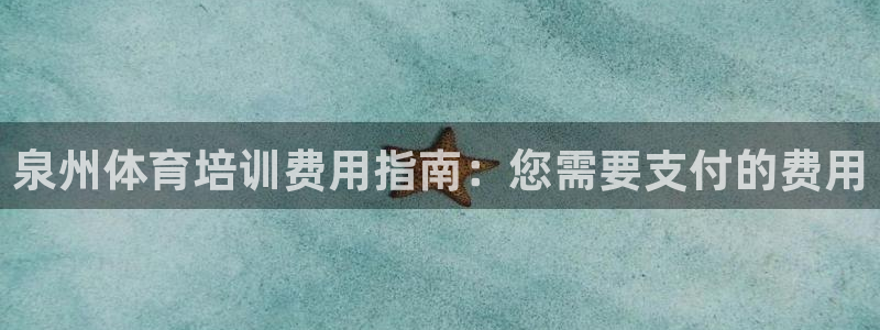 耀世平台：泉州体育培训费用指南：您需要支付的费用