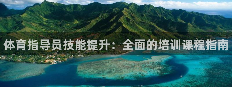 耀世首开什么意思：体育指导员技能提升：全面的培训课程