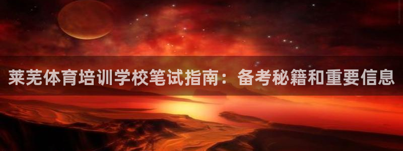 耀世集团商业联盟怎么样：莱芜体育培训学校笔试指南：备