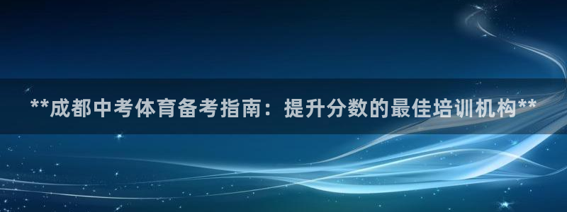 耀世娱乐脚本下载官网：**成都中考体育备考指南：提升