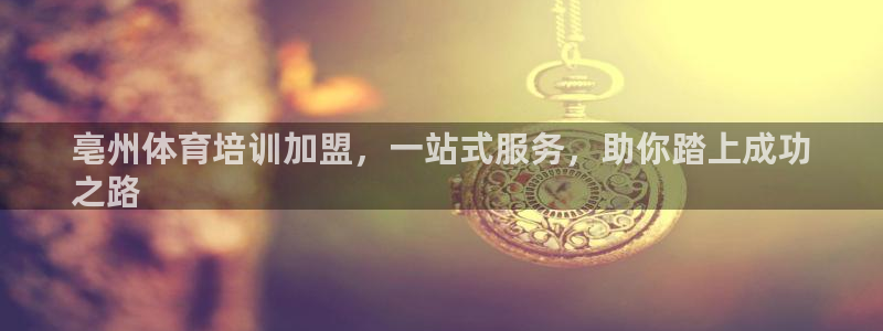 耀世平台佳 5O6917 耀世：亳州体育培训加盟，一