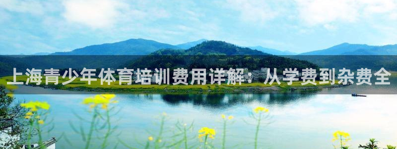 耀世平台卜6.7.5.1.3.8：上海青少年体育培训