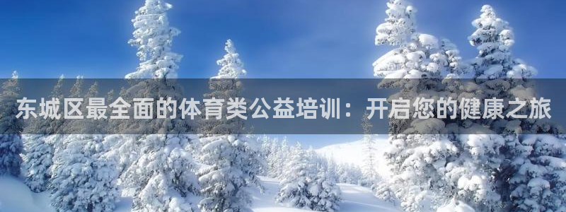 耀世平台代理怎么样：东城区最全面的体育类公益培训：开