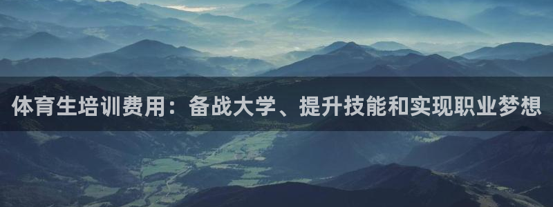 耀世娱乐提款多久到账啊：体育生培训费用：备战大学、提