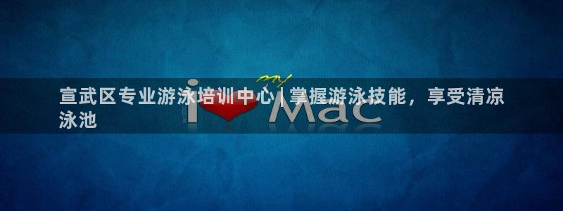 耀世平台登录地址：宣武区专业游泳培训中心 | 掌握游
