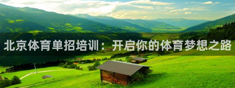 耀世娱乐平台注册登录：北京体育单招培训：开启你的体育