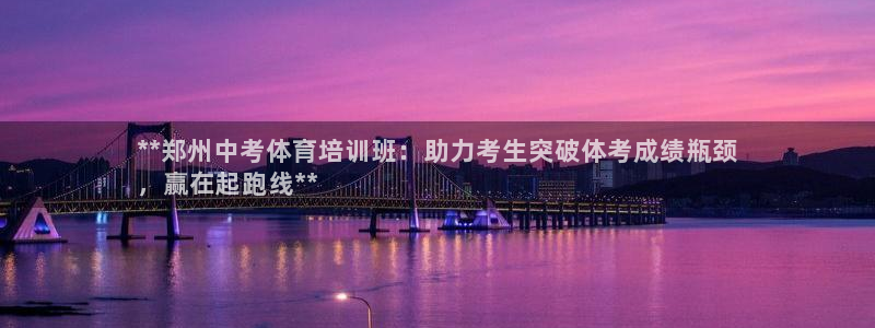 耀世娱乐丁6.7.5.1.3.8：**郑州中考体育培