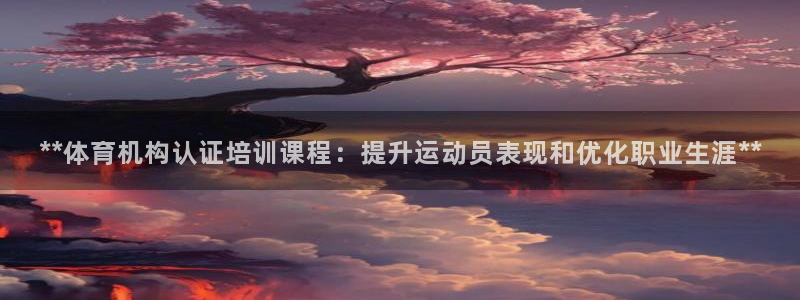 耀世集团七天三倍彩金活动：**体育机构认证培训课程：
