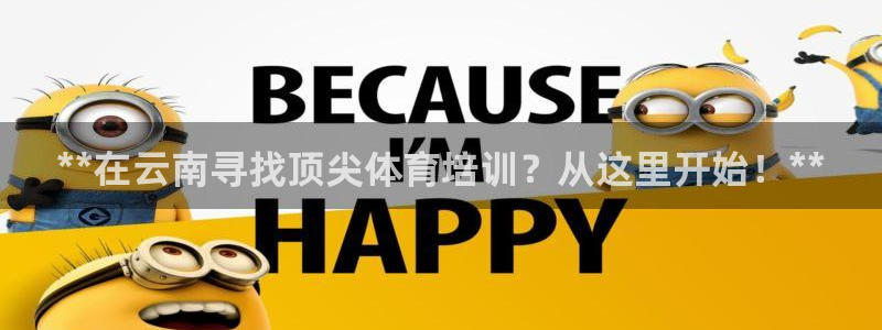 耀世集团董事长抖音名字：**在云南寻找顶尖体育培训？