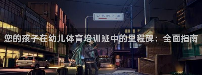 耀世娱乐在线登录官网入口下载：您的孩子在幼儿体育培训