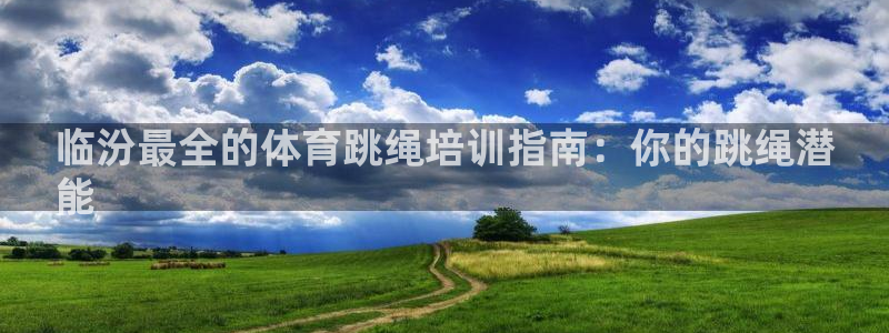 耀世平台注册最新地址：临汾最全的体育跳绳培训指南：你