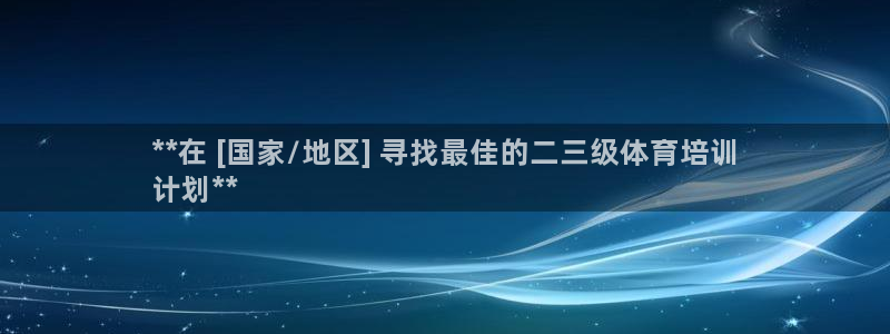 耀世广告：**在 [国家/地区] 寻找最佳的二三级体育培训
