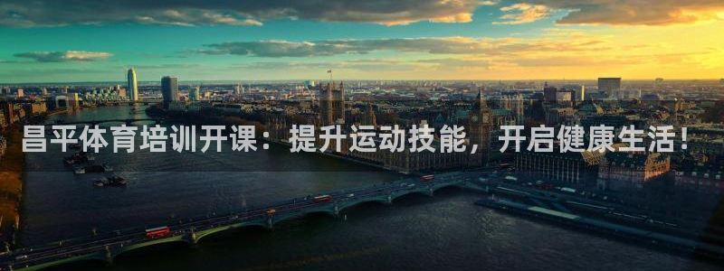 耀世集团商业联盟招聘：昌平体育培训开课：提升运动技能，开启健