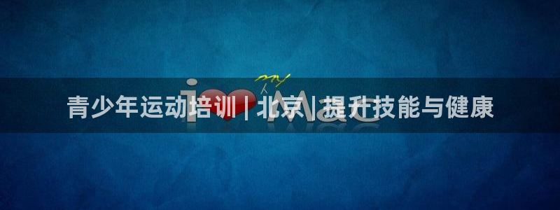耀世娱乐登录地址在哪查：青少年运动培训 | 北京 | 提升技